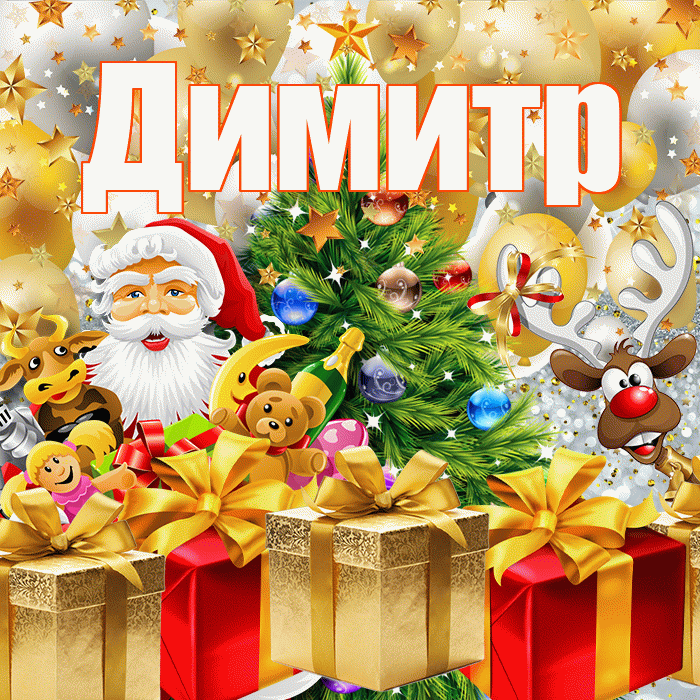 Димитр! С наступающим новым годом! Красивая открытка Димитру!