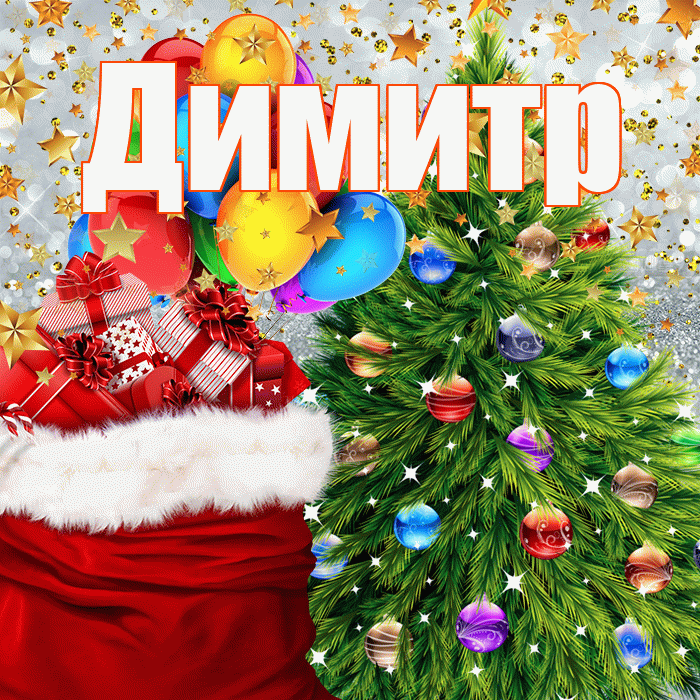 Димитр! С наступающим новым годом! Красивая открытка Димитру!