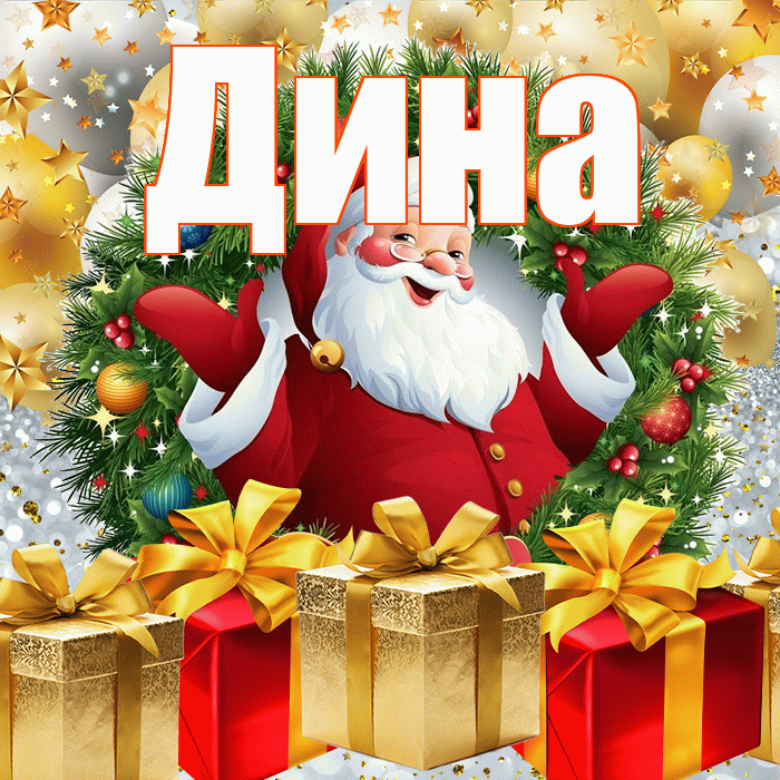 Дина! С наступающим новым годом! Красивая открытка Дине!