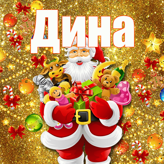 Дина! С наступающим новым годом! Красивая открытка Дине!