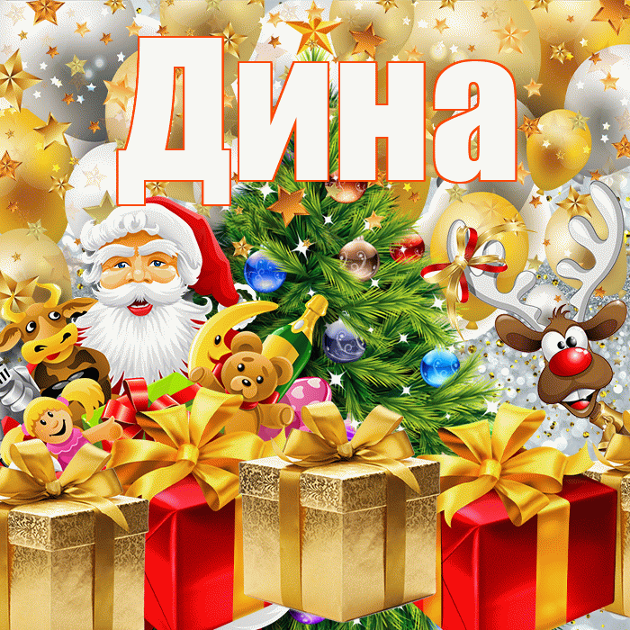 Дина! С наступающим новым годом! Красивая открытка Дине!