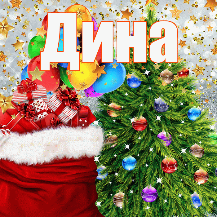 Дина! С наступающим новым годом! Красивая открытка Дине!
