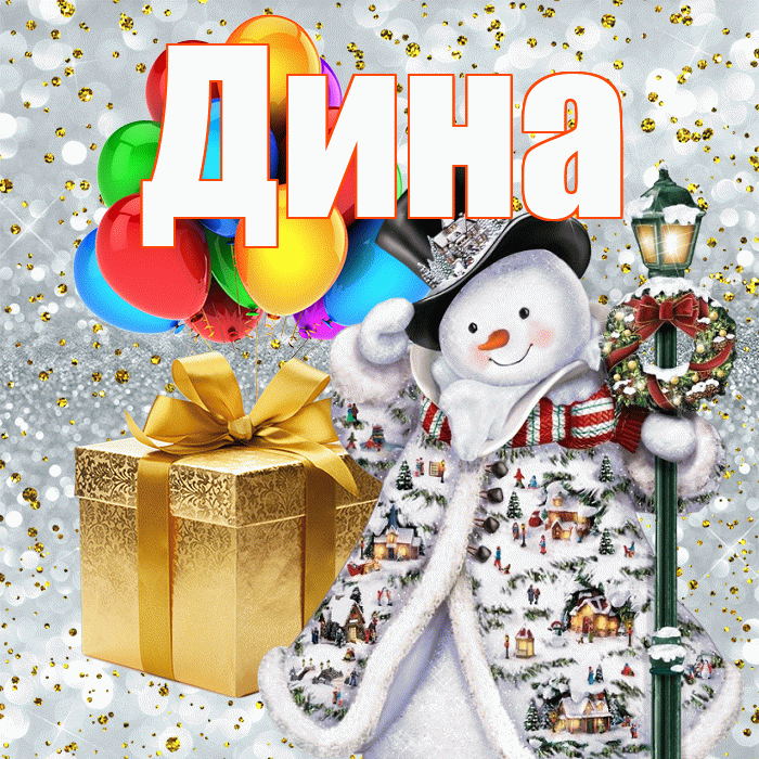 Дина! С наступающим новым годом! Красивая открытка Дине!