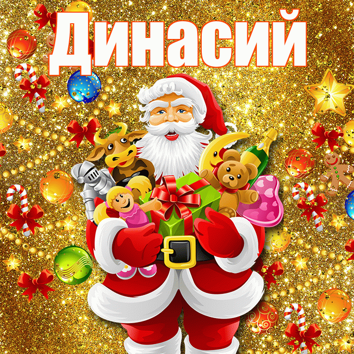 Динасий! С наступающим новым годом! Красивая открытка Динасии!