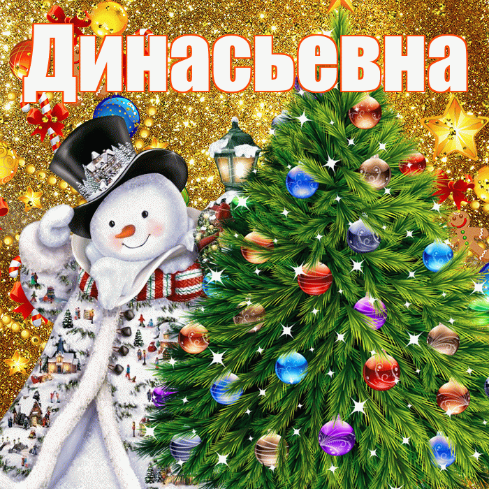 Динасьевна! С наступающим новым годом! Красивая открытка Динасьевне!