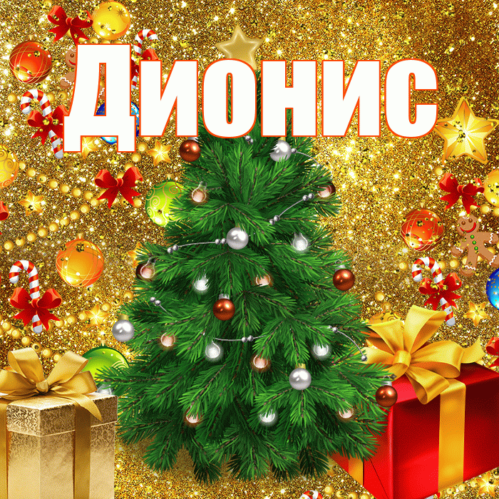 Дионис! С наступающим новым годом! Красивая открытка Дионису!