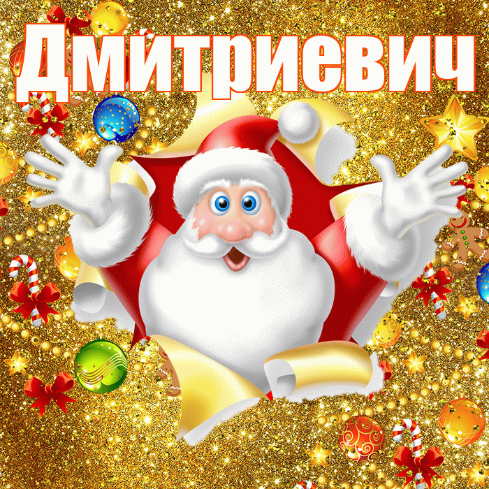 Дмитриевич! С наступающим новым годом! Красивая открытка Дмитриевичу!