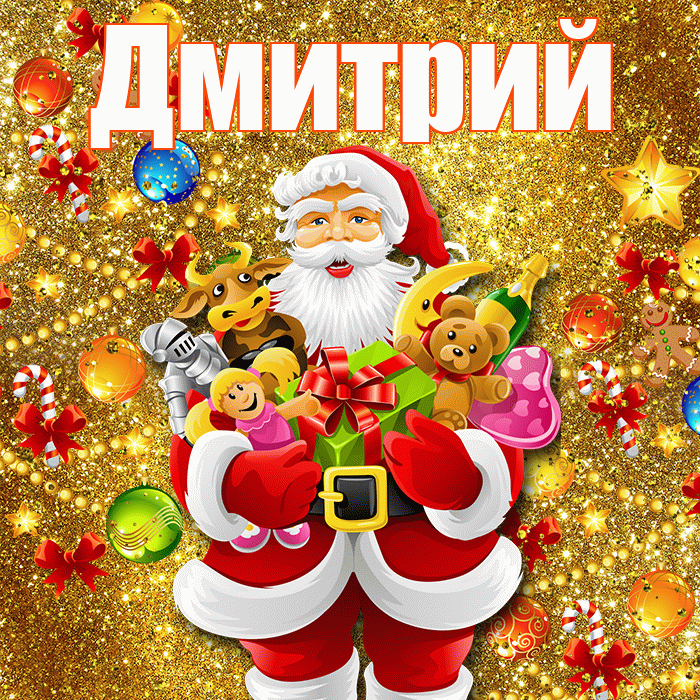 Дмитрий! С наступающим новым годом! Красивая открытка Дмитрию!