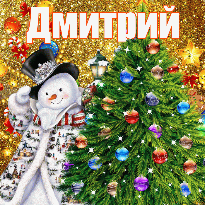 Дмитрий! С наступающим новым годом! Красивая открытка Дмитрию!
