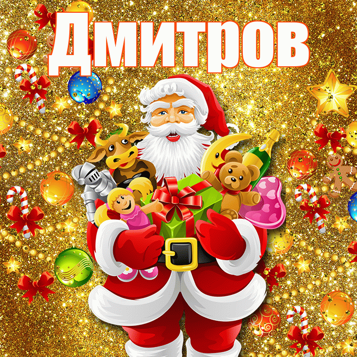 Дмитров! С наступающим новым годом! Красивая открытка Дмитрову!