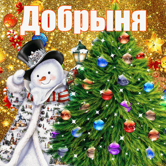 Добрыня! С наступающим новым годом! Красивая открытка Добрыне!