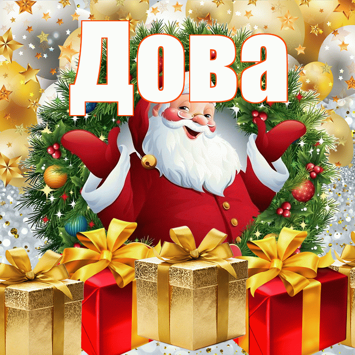 Дова! С наступающим новым годом! Красивая открытка !