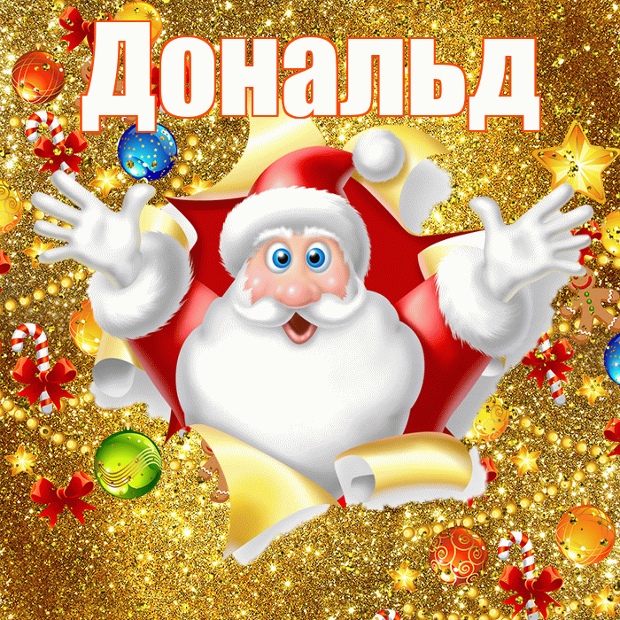 Дональд! С наступающим новым годом! Красивая открытка Дональду!