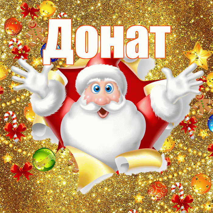 Донат! С наступающим новым годом! Красивая открытка Донату!