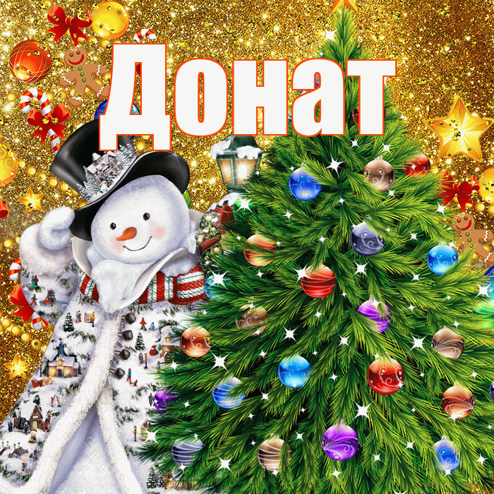 Донат! С наступающим новым годом! Красивая открытка Донату!