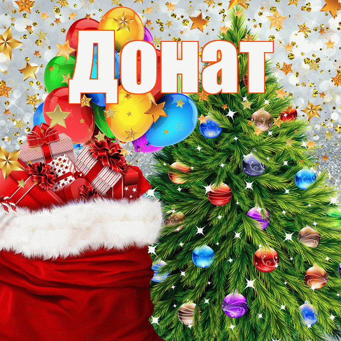 Донат! С наступающим новым годом! Красивая открытка Донату!