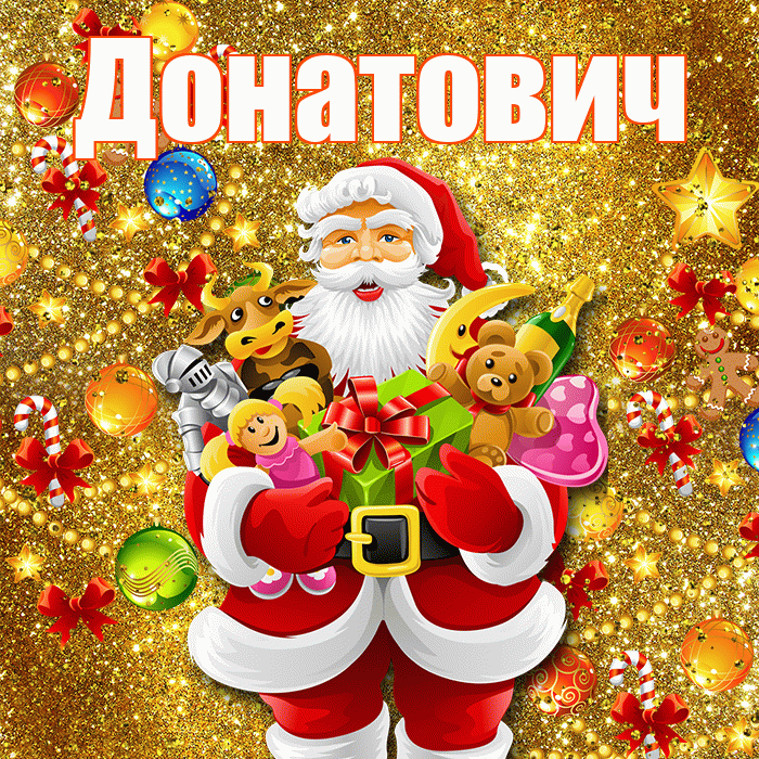 Донатович! С наступающим новым годом! Красивая открытка Донатовичу!