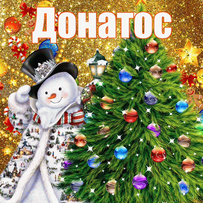 Донатос! С наступающим новым годом! Красивая открытка Донатосу!