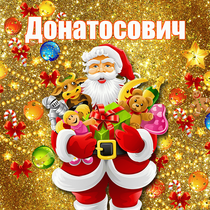Донатосович! С наступающим новым годом! Красивая открытка Донатосовичу!