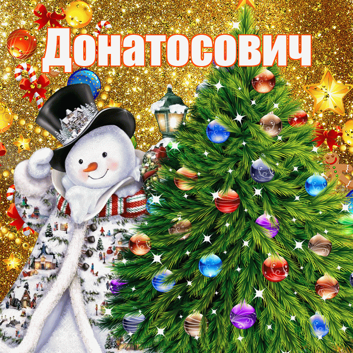Донатосович! С наступающим новым годом! Красивая открытка Донатосовичу!