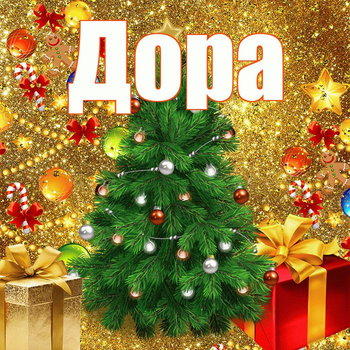 Дора! С наступающим новым годом! Красивая открытка Доре!