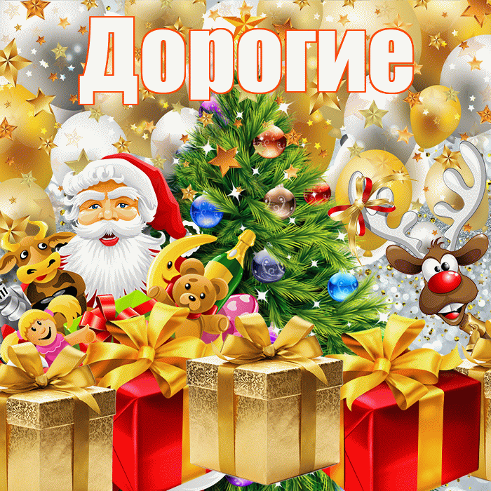 Дорогие! С наступающим новым годом! Красивая открытка Дорогим!