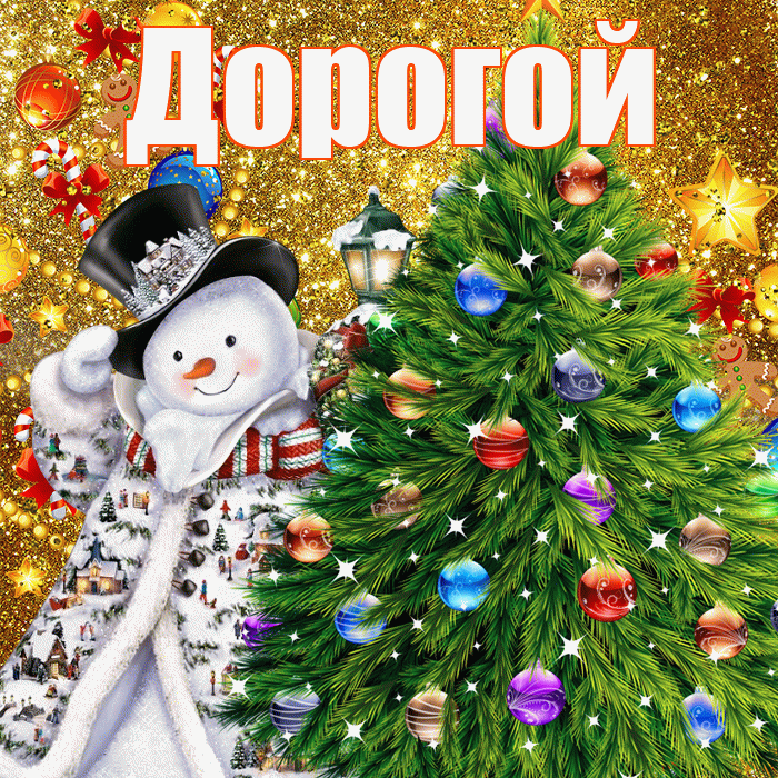 Дорогой! С наступающим новым годом! Красивая открытка Дорогому!