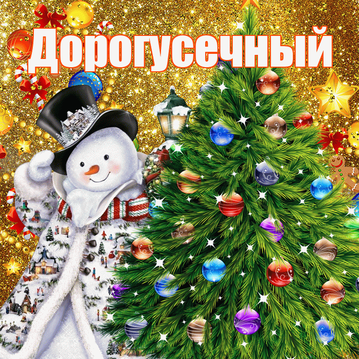 Дорогусечный! С наступающим новым годом! Красивая открытка !