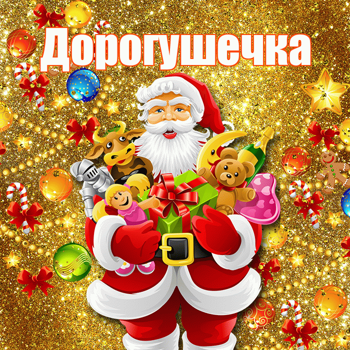 Дорогушечка! С наступающим новым годом! Красивая открытка !