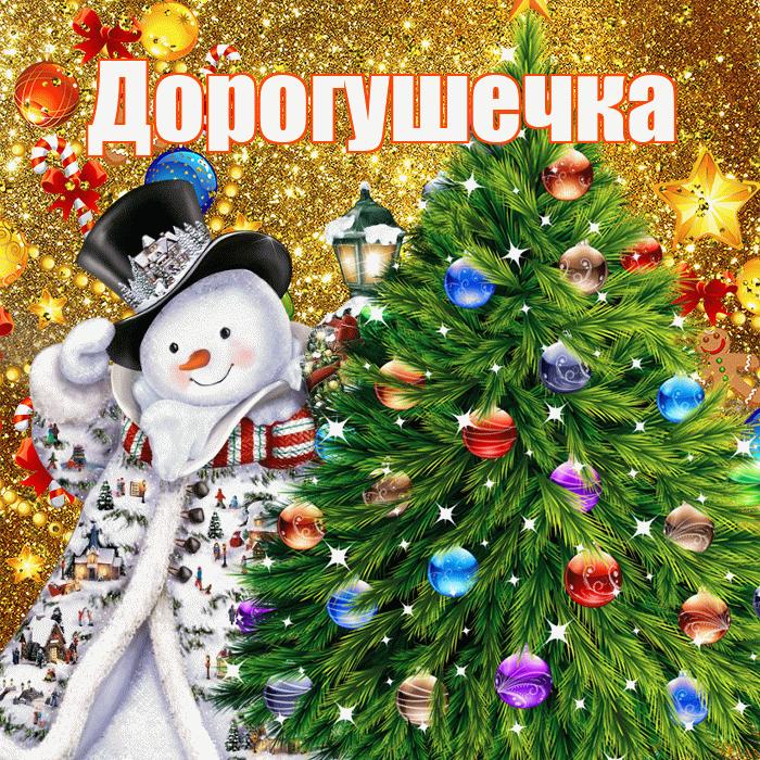 Дорогушечка! С наступающим новым годом! Красивая открытка !