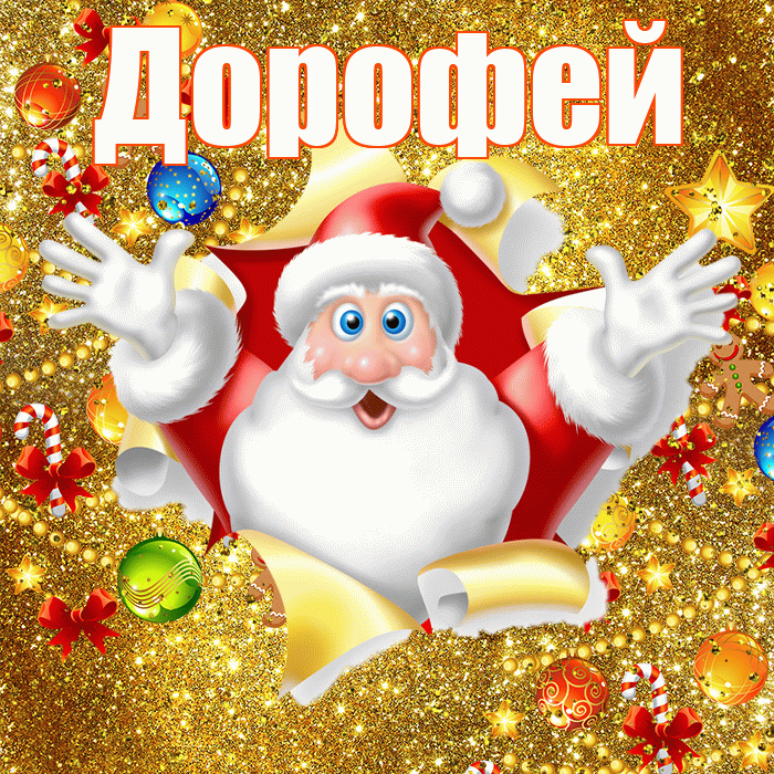 Дорофей! С наступающим новым годом! Красивая открытка Дорофею!