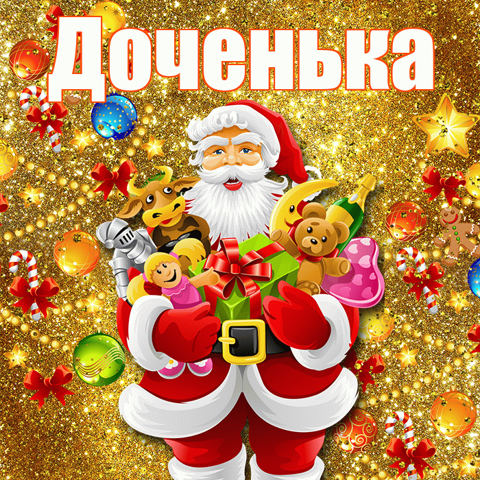 Доченька! С наступающим новым годом! Красивая открытка Доченьке!