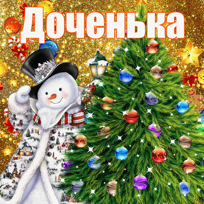 Доченька! С наступающим новым годом! Красивая открытка Доченьке!