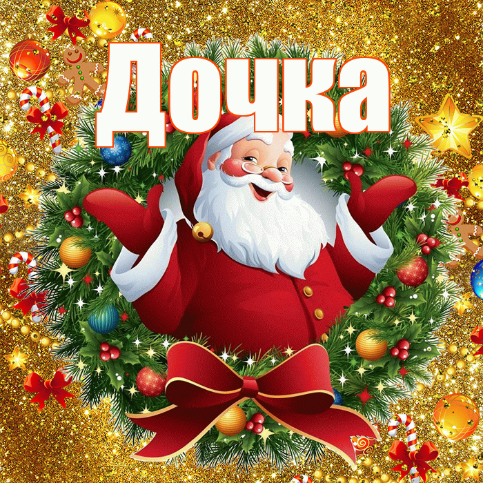 Дочка! С наступающим новым годом! Красивая открытка Дочке!