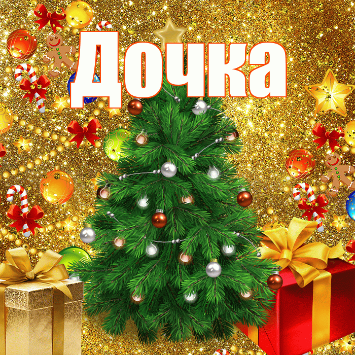 Дочка! С наступающим новым годом! Красивая открытка Дочке!