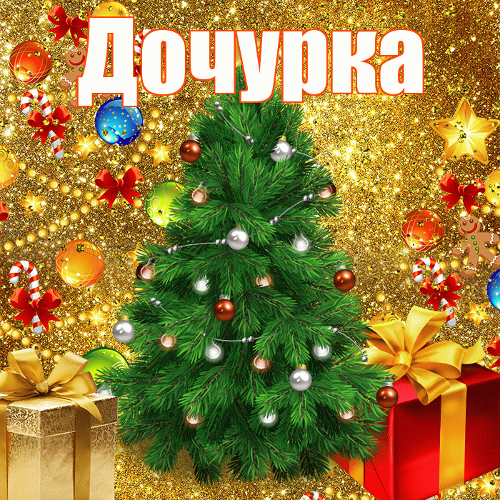Дочурка! С наступающим новым годом! Красивая открытка Дочурке!