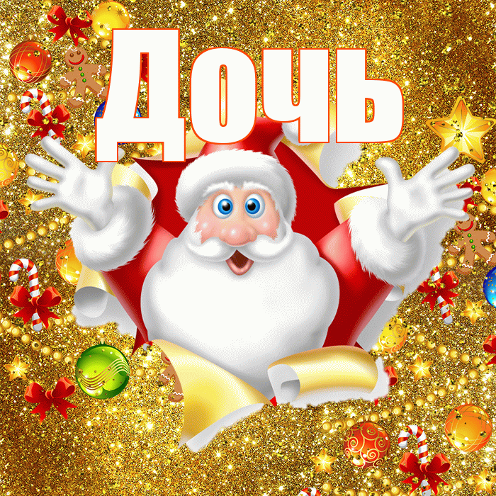 Дочь! С наступающим новым годом! Красивая открытка Дочери!