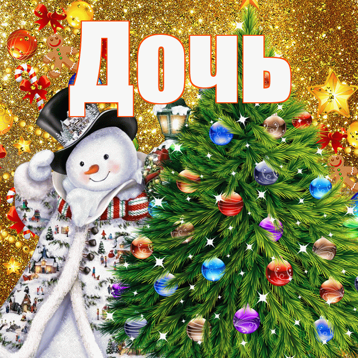 Дочь! С наступающим новым годом! Красивая открытка Дочери!