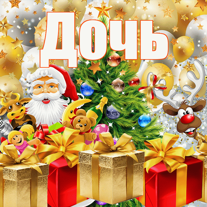 Дочь! С наступающим новым годом! Красивая открытка Дочери!