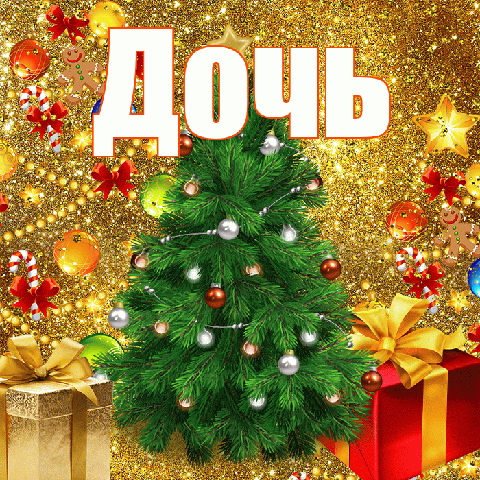 Дочь! С наступающим новым годом! Красивая открытка Дочери!