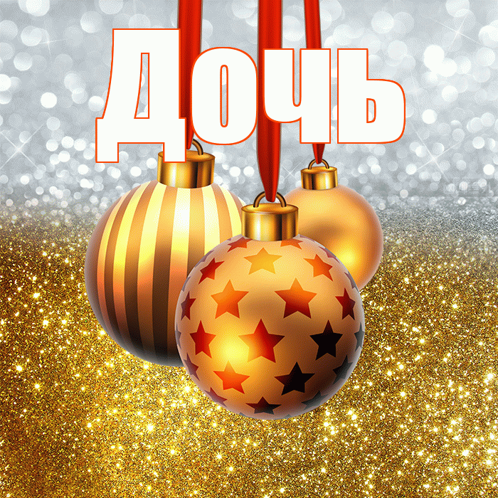 Дочь! С наступающим новым годом! Красивая открытка Дочери!
