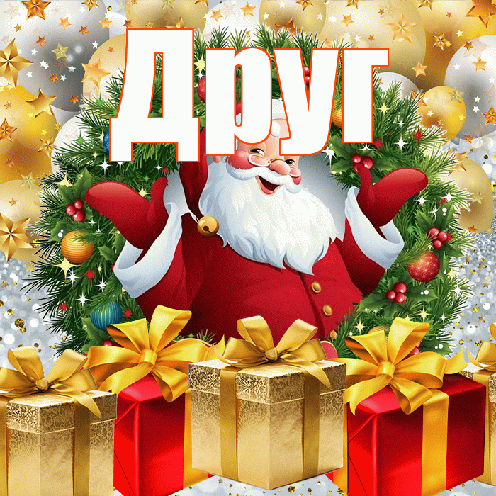 Друг! С наступающим новым годом! Красивая открытка Другу!