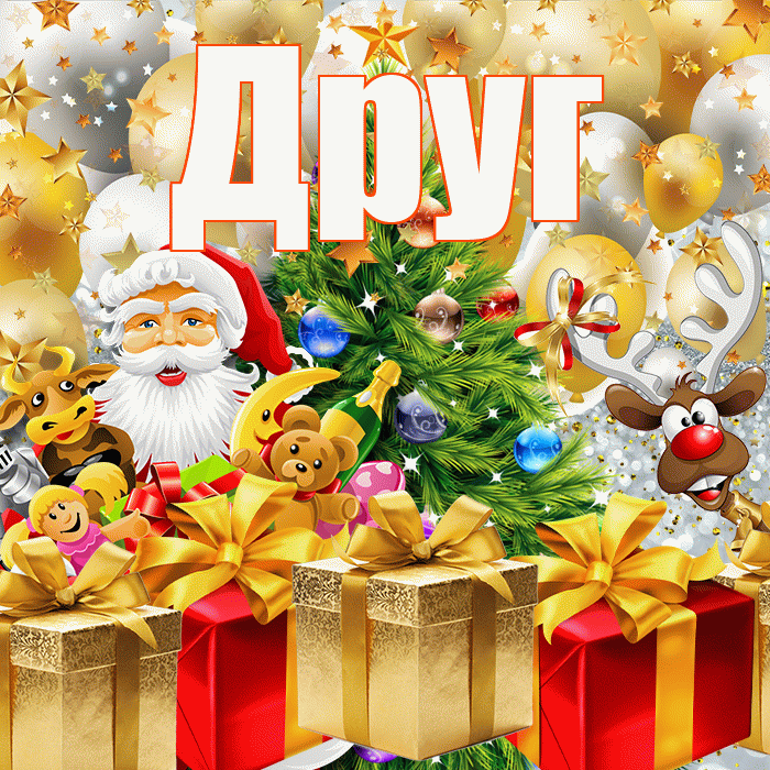 Друг! С наступающим новым годом! Красивая открытка Другу!