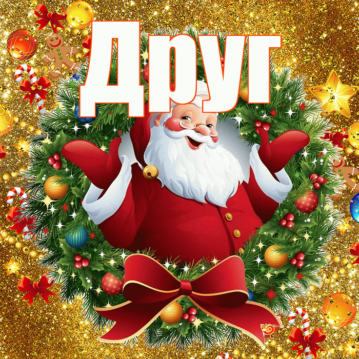 Друг! С наступающим новым годом! Красивая открытка Другу!