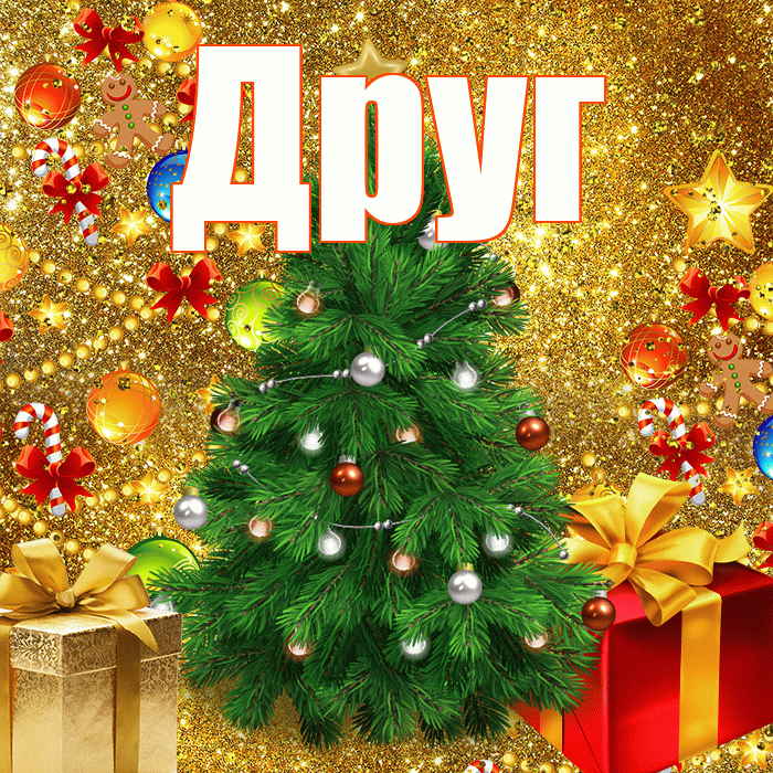 Друг! С наступающим новым годом! Красивая открытка Другу!