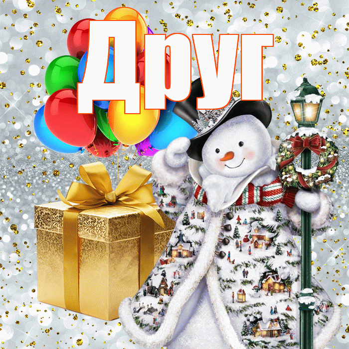 Друг! С наступающим новым годом! Красивая открытка Другу!