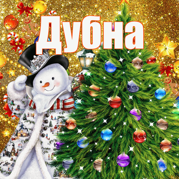 Дубна! С наступающим новым годом! Красивая открытка Дубне!
