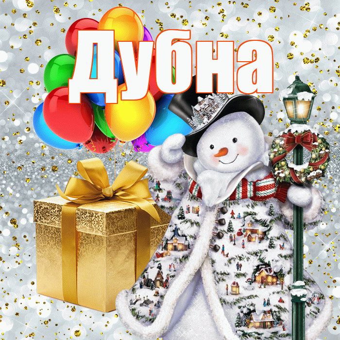 Дубна! С наступающим новым годом! Красивая открытка Дубне!
