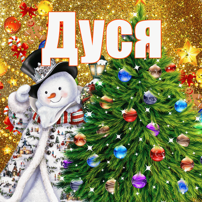 Дуся! С наступающим новым годом! Красивая открытка Дусе!