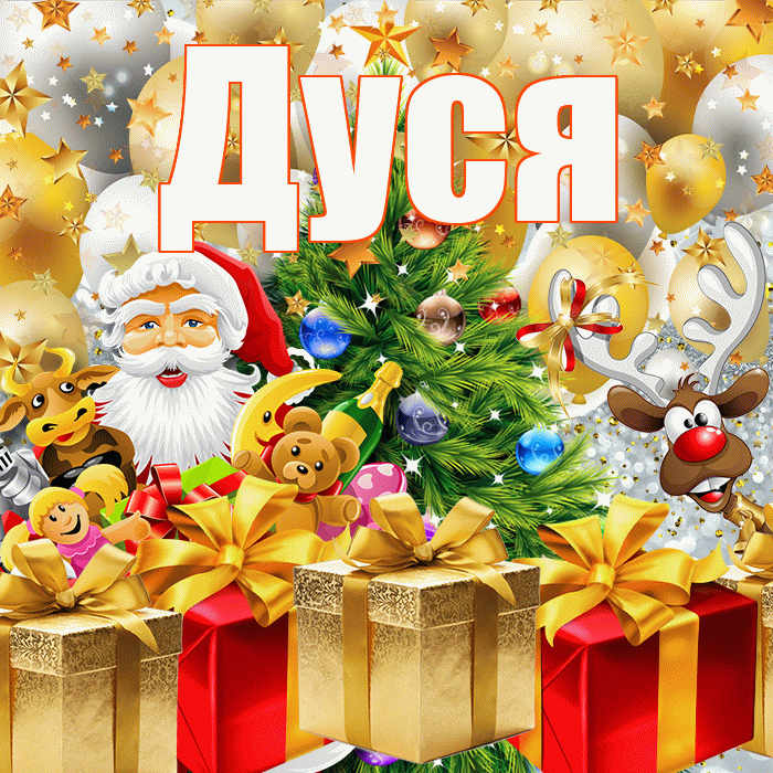 Дуся! С наступающим новым годом! Красивая открытка Дусе!